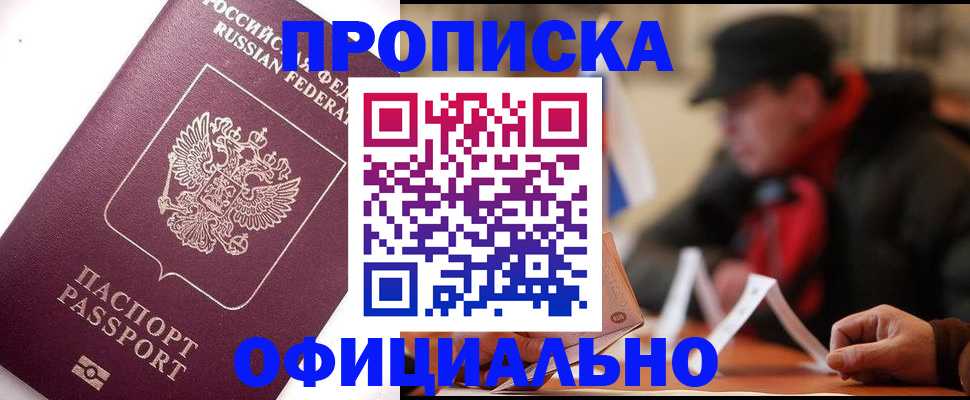 прописка в Мирном